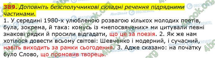 ГДЗ Українська мова 9 клас сторінка 389